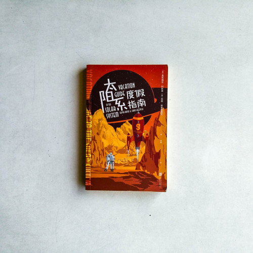 太陽系度假指南 太陽系度假指南