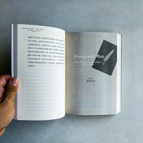 與柏拉圖一起馳騁:我們如何不尋常地活著、走著、相愛與再會 與柏拉圖一起馳騁:我們如何不尋常地活著、走著、相愛與再會