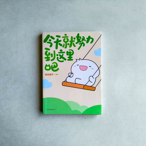 今天就努力到這裡吧 今天就努力到這裡吧