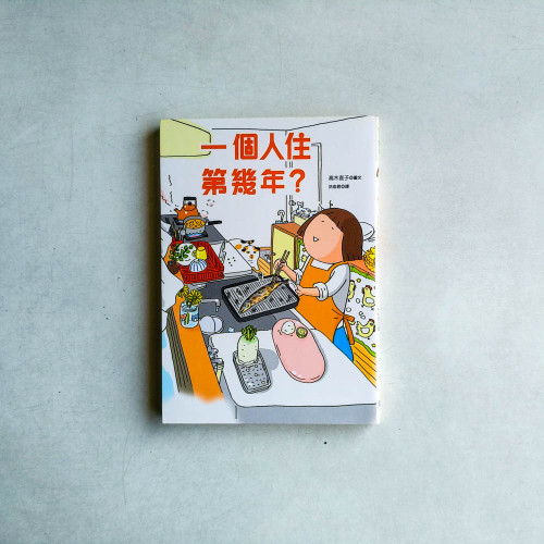 一個人住第幾年? 一個人住第幾年?