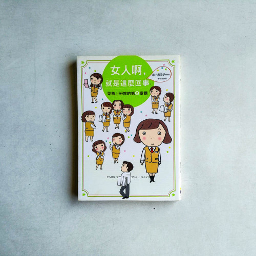 女人啊,就是這麼回事:菜鳥上班族的第1堂課 女人啊,就是這麼回事:菜鳥上班族的第1堂課