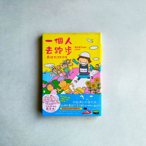 一個人去跑步:馬拉松2年級生 一個人去跑步:馬拉松2年級生