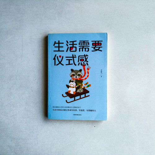 生活需要儀式感 生活需要儀式感