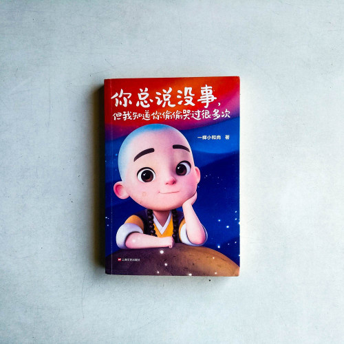 一禪小和尚:你總說沒事,但我知道你偷偷哭過很多次 一禪小和尚:你總說沒事,但我知道你偷偷哭過很多次
