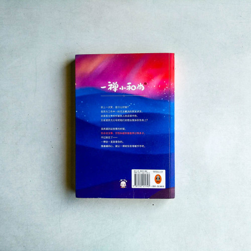 一禪小和尚:你總說沒事,但我知道你偷偷哭過很多次 一禪小和尚:你總說沒事,但我知道你偷偷哭過很多次