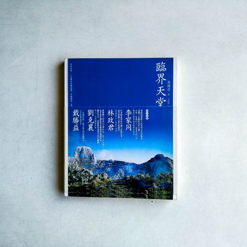 臨界天堂 臨界天堂