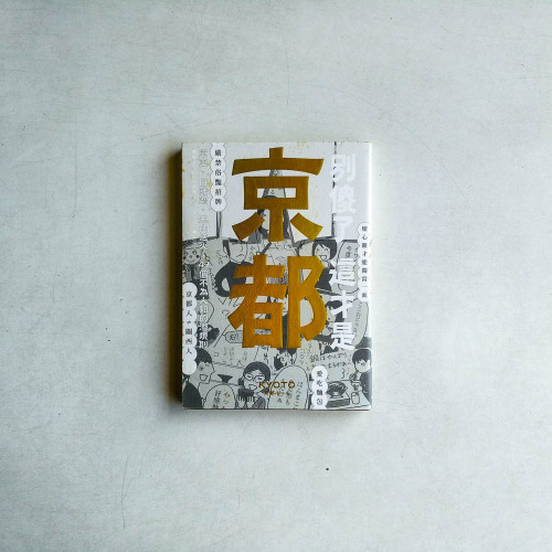 別傻了 這才是京都:單車.白味噌.五山送火…49個不為人知的潛規則 別傻了 這才是京都:單車.白味噌.五山送火…49個不為人知的潛規則