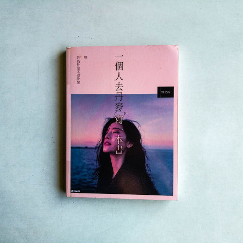 一個人去丹麥,寫一本書:嘿 你為什麼不要快樂 一個人去丹麥,寫一本書:嘿 你為什麼不要快樂