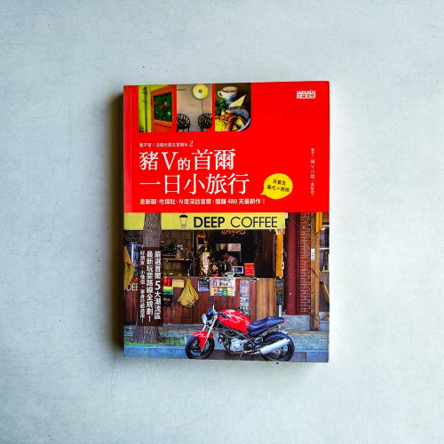 我不管！沒錢也要去首爾玩2：豬V的首爾一日小旅行：嚴選首爾5大潮流區最新玩耍路線全規劃！好朋友、小情侶、單身行都適用！