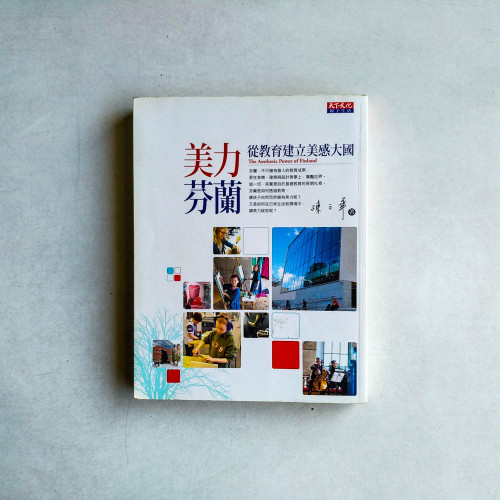 美力芬蘭:從教育建立美感大國 美力芬蘭:從教育建立美感大國