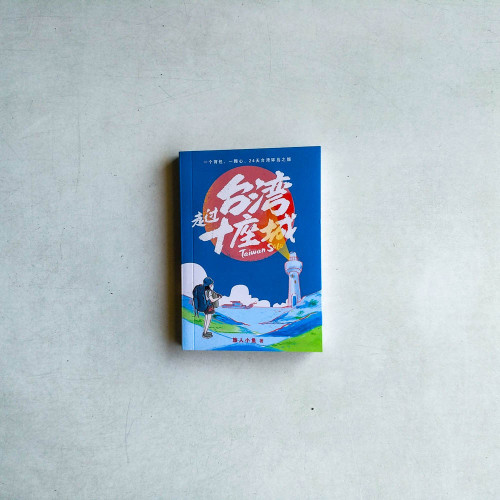 走過台灣十座城 走過台灣十座城