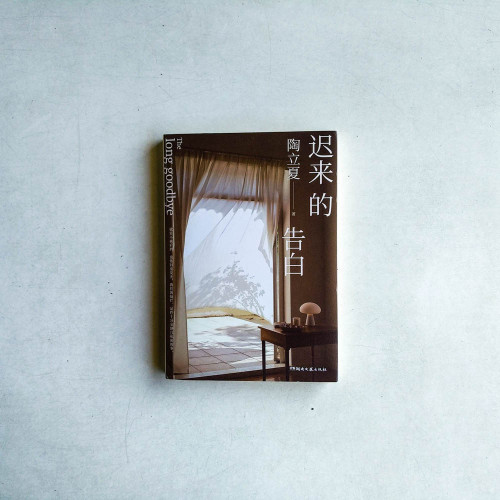 遲來的告白 遲來的告白