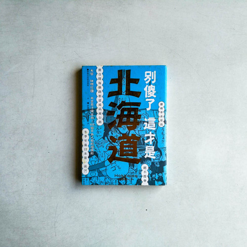別傻了 這才是北海道:毛蟹.味噌拉麵.成吉思汗烤羊肉…48個不為人知的潛規則 別傻了 這才是北海道:毛蟹.味噌拉麵.成吉思汗烤羊肉…48個不為人知的潛規則