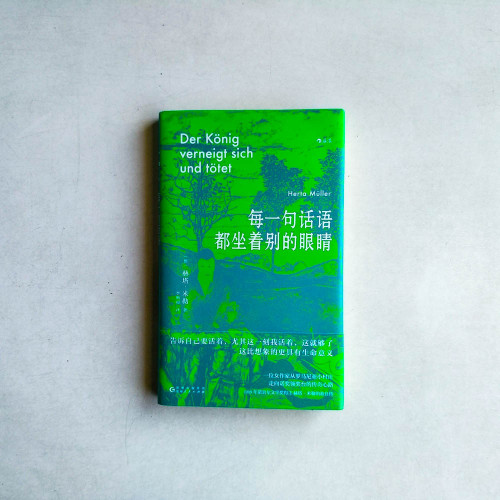每一句話語都坐着別的眼睛 每一句話語都坐着別的眼睛