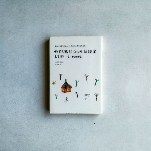 北歐式的自由生活提案 北歐式的自由生活提案