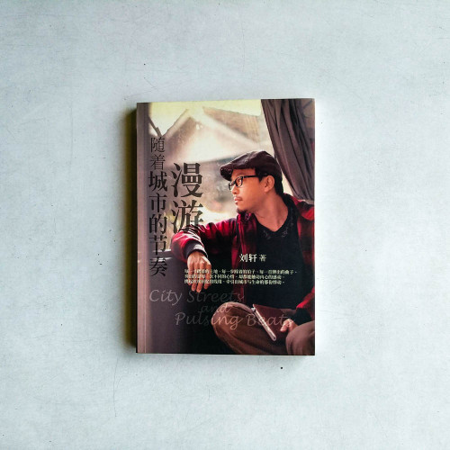 隨著城市的節奏漫遊 隨著城市的節奏漫遊