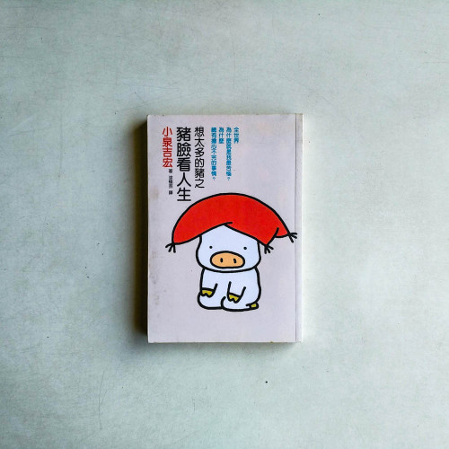 想太多的豬之豬臉看人生 想太多的豬之豬臉看人生