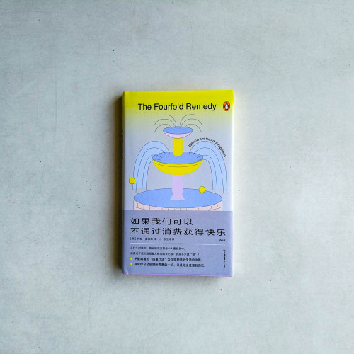 如果我們可以不通過消費獲得快樂 如果我們可以不通過消費獲得快樂