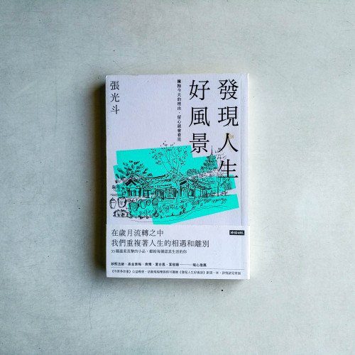 發現人生好風景:擁抱今天的理由,留心就會看見 發現人生好風景:擁抱今天的理由,留心就會看見