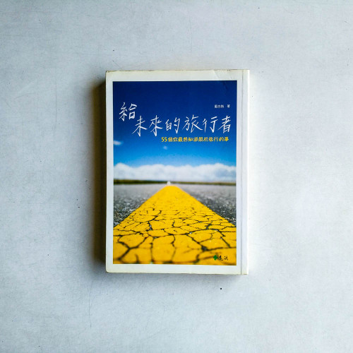 給未來的旅行者:55個你最想知道關於旅行的事 給未來的旅行者:55個你最想知道關於旅行的事