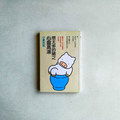 想太多的豬之心靈高湯 想太多的豬之心靈高湯