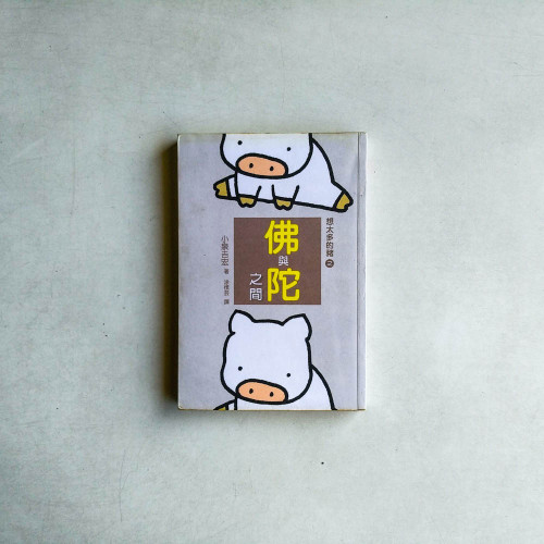 想太多的豬之佛與陀之間 想太多的豬之佛與陀之間