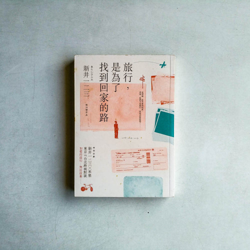 旅行,是為了找到回家的路 旅行,是為了找到回家的路