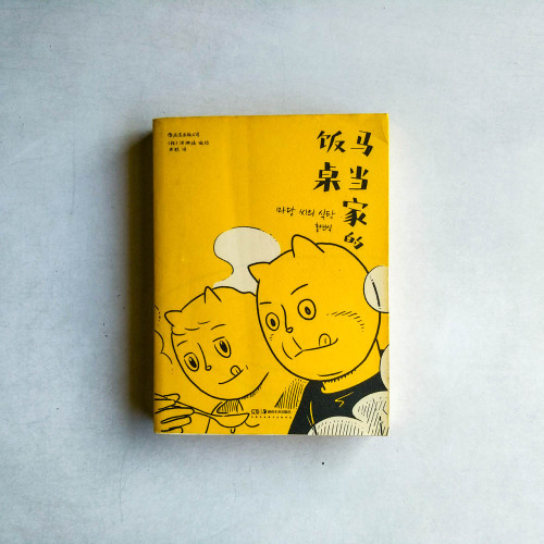 馬當家的飯桌