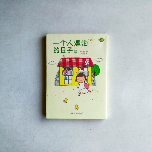 一個人漂泊的日子2 一個人漂泊的日子2