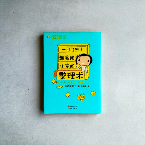 一目了然!超實用小空間整理術 一目了然!超實用小空間整理術