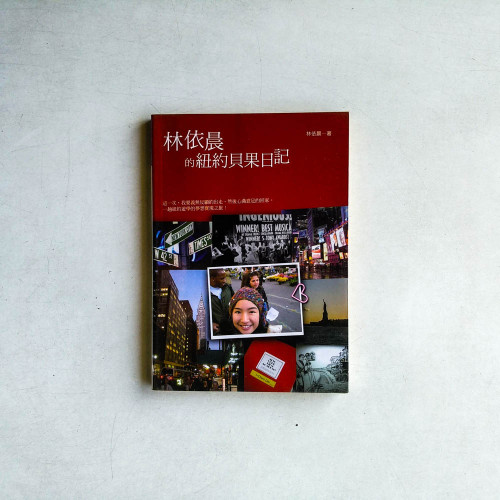 林依晨的紐約貝果日記 林依晨的紐約貝果日記