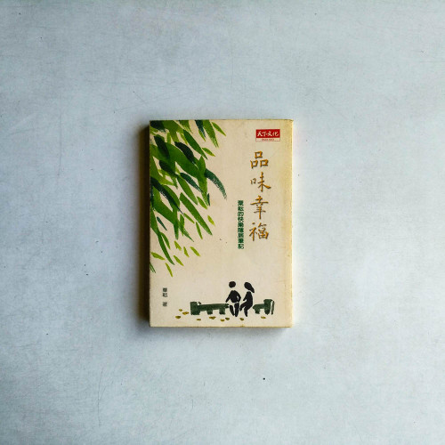 品味幸福:栗耘的快樂隱居筆記 品味幸福:栗耘的快樂隱居筆記