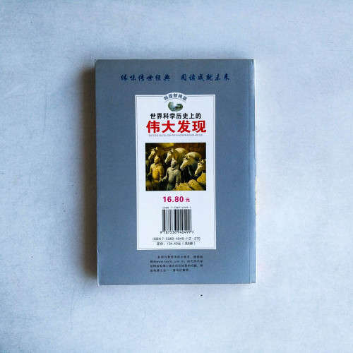 世界科學歷史上的偉大發現 世界科學歷史上的偉大發現