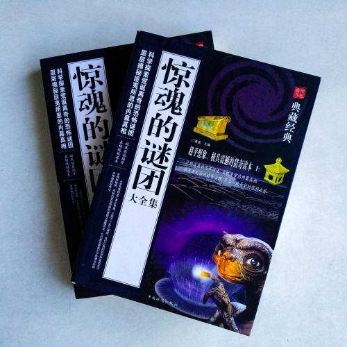 驚魂的謎團大全集(上下) 驚魂的謎團大全集(上下)