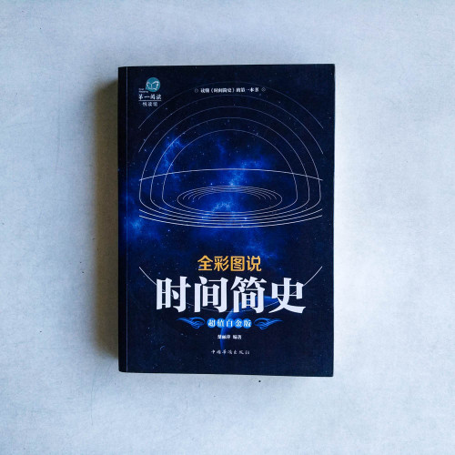 全彩圖說時間簡史(超值白金版) 全彩圖說時間簡史(超值白金版)