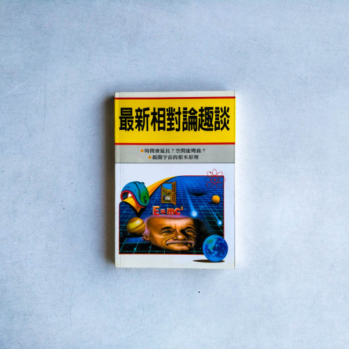 最新相對論趣談