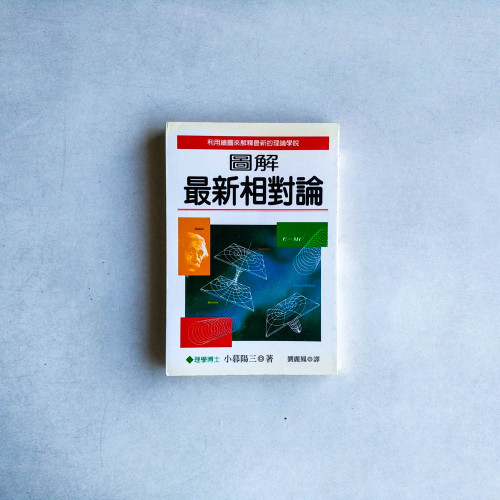圖解最新相對論 圖解最新相對論