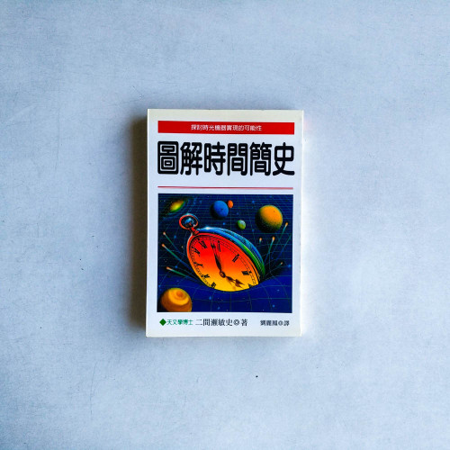 圖解時間簡史 圖解時間簡史