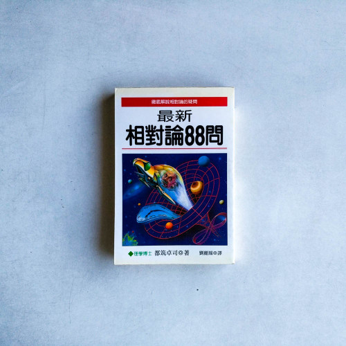 最新相對論88問 最新相對論88問