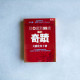 從0到99歲腦的奇蹟:大腦使用手冊 從0到99歲腦的奇蹟:大腦使用手冊