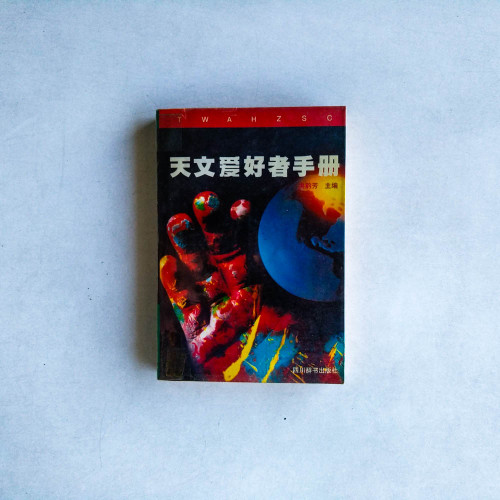 天文愛好者手冊