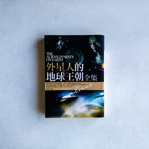 外星人的地球王朝全集 外星人的地球王朝全集