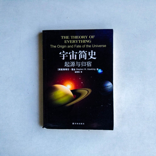 宇宙簡史:起源與歸宿 宇宙簡史:起源與歸宿