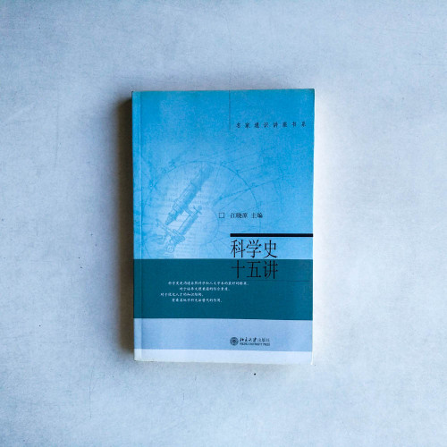 科學史十五講 科學史十五講