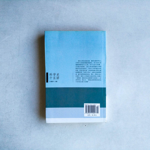 科學史十五講 科學史十五講