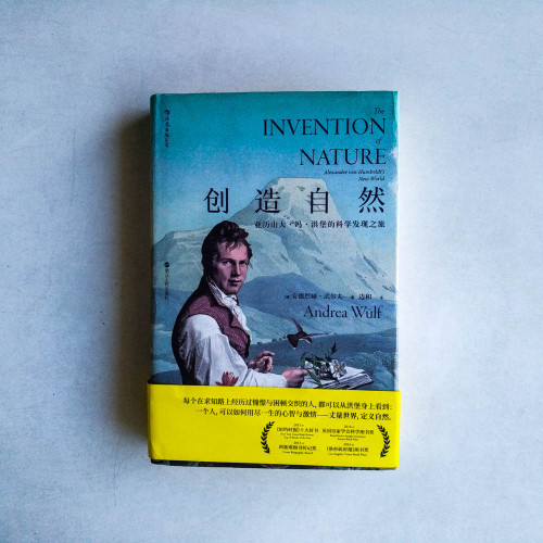 創造自然:亞歷山大·馮·洪堡的科學發現之旅 創造自然:亞歷山大·馮·洪堡的科學發現之旅