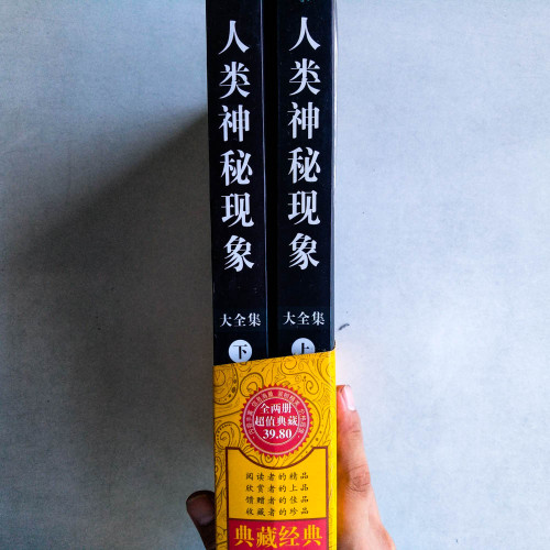 人類神秘現象大全集(上下) 人類神秘現象大全集(上下)