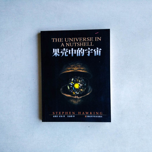 果殼中的宇宙 果殼中的宇宙