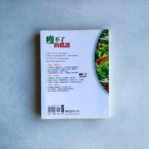 瘦不了的錯誤:營養學博士教你正確減重不復胖! 瘦不了的錯誤:營養學博士教你正確減重不復胖!