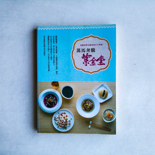 萬馬奔騰紫金堂:美顏美型又養身的月子料理 萬馬奔騰紫金堂:美顏美型又養身的月子料理